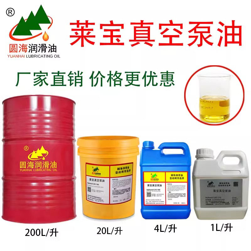 莱宝真空泵油专用油圆海