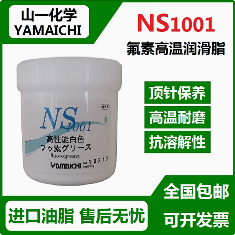 进口山一化学 NS1001氟素润滑油脂模具顶针保养油高温白油美力安