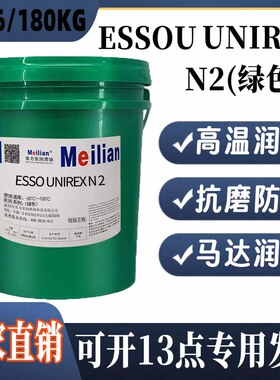 进口 ESSO/埃索 优力达UNIREX N2 N3 绿色复合电机轴承高温润滑脂