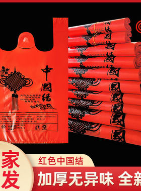 全新料加厚塑料袋结实红色中国结打包专用袋一次性买菜超市袋子