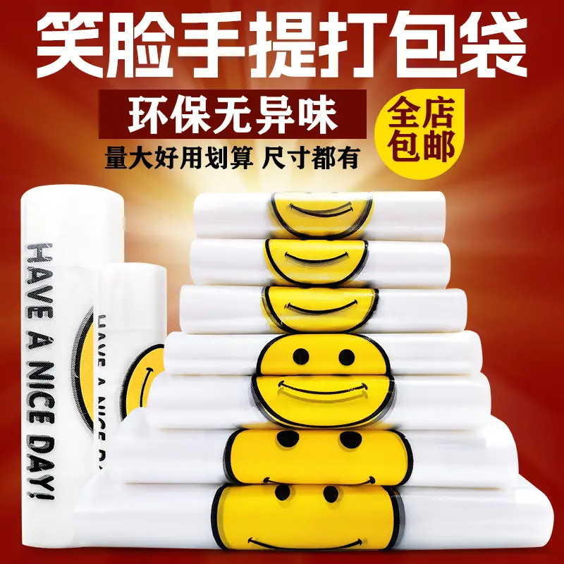 笑脸塑料袋购物打包加厚外卖包装背心一次性方便袋透明家用马夹袋