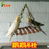 鹦鹉吊篮吊床吊架吊桥宠物秋千摇篮云梯爬梯玄凤虎笼子玩具