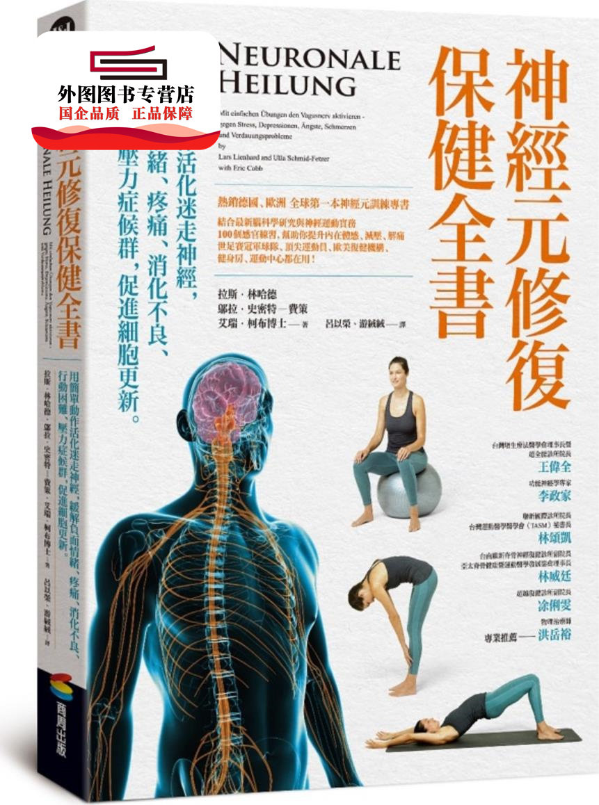 预售【外图台版】神经元修复保健全书——用简单动作活化迷走神经，缓解负面情绪、疼痛、消化不良、行动困难、压力症候群，促进细高性价比高么？
