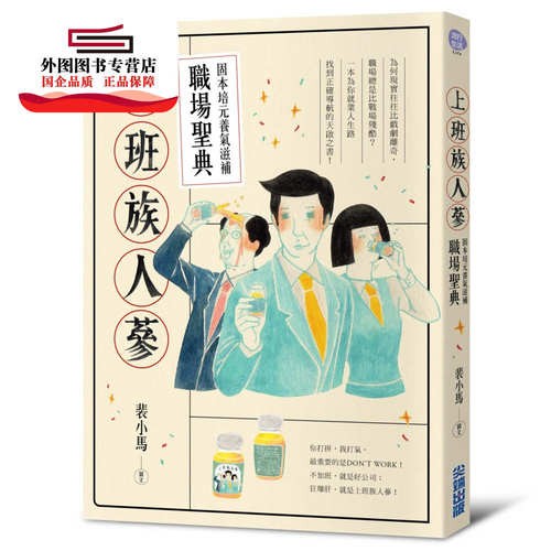 预售【外图台版】上班族人蔘：固本培元养气滋补职场圣典 / 裴小马 尖端出版