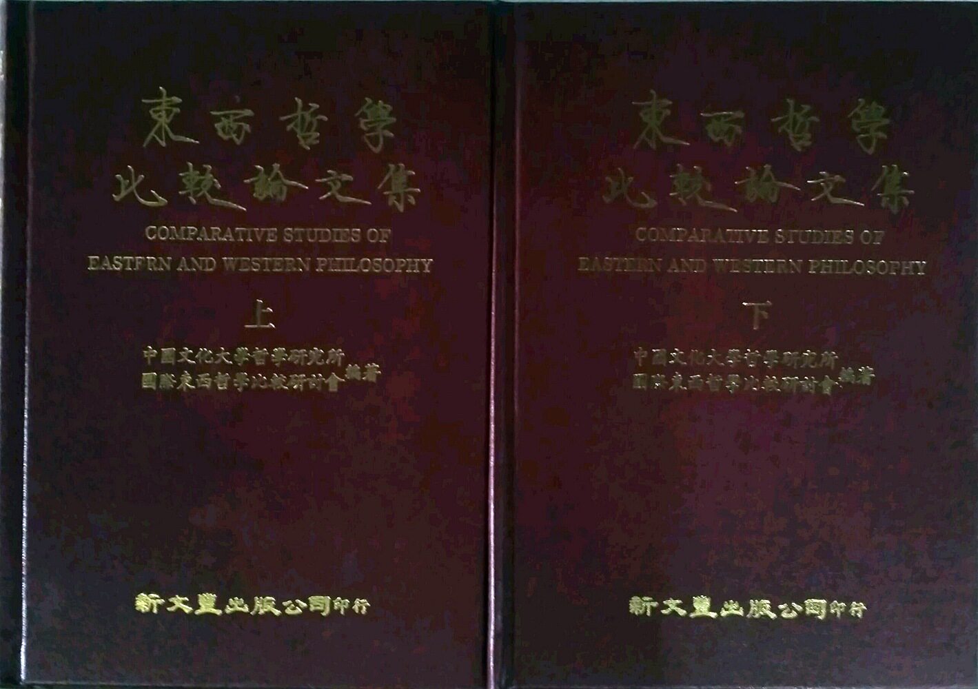 预售【外图台版】东西哲学比较论文集（共2册） / 中国文化大学哲学研究所 新文丰