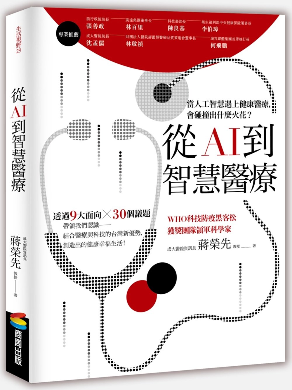 预售【外图台版】从AI到智慧医疗 / 蒋荣先 商周文化