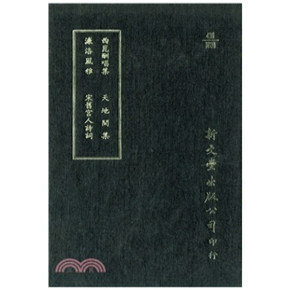 西崑酬唱集/濂洛风雅/天地间集