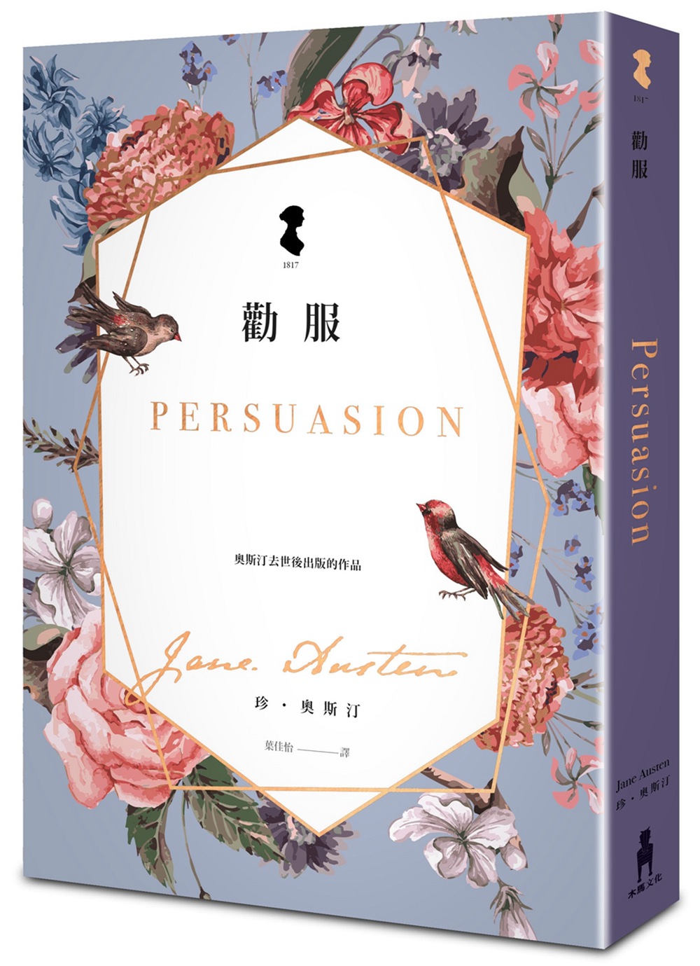 预售【外图台版】劝服/珍99奥斯汀 jane austen/木马文化