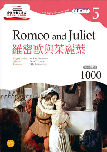 现货【外图台版】罗密欧与茱丽叶Romeo and Juliet【Grade 5经典文学读本】 / 威廉‧莎士比亚-原作；Dan C. Harmon-改写 寂天文化