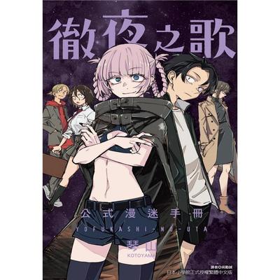 彻夜之歌公式漫迷手册（全）