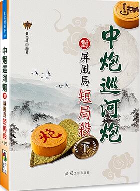 预售【外图台版】中炮巡河炮对屏风马短局杀（下） / 黄杰雄-编 品冠文化