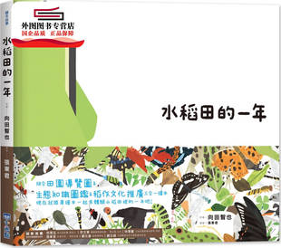 预售【台版】【里山的一年绘本01】水稻田的一年 / 向田智也 小光点