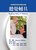 预售【外图台版】听觉辅具 / Harvey Dillon 华腾文化