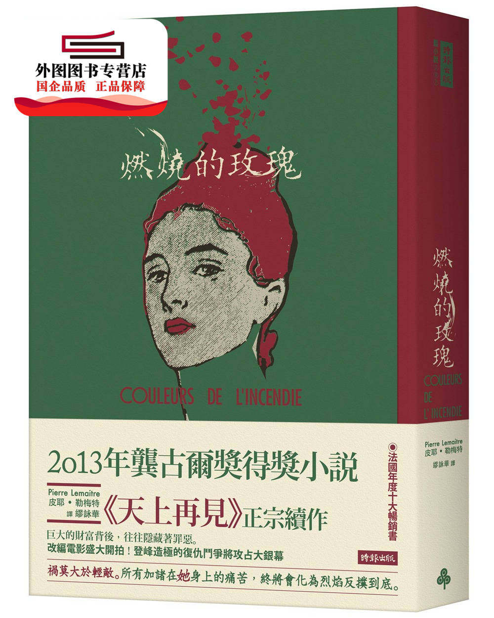 现货【外图台版】燃烧的玫瑰 / 皮耶.勒梅特(Pierre Lemaitre)着; 缪咏华译 时报文化出版企业股份有限公司