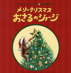 【外图原版】进口日文 メリークリスマスおさるのジョージ    圣诞快乐乔治    日文原版绘本