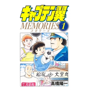 预售【外图港版漫画】足球小将 MEMORIES 1 随书附闪咭 / 高桥阳一 文化传信