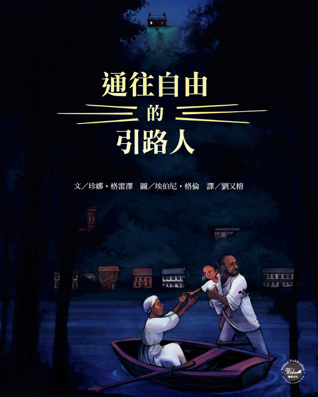 预售【外图台版】通往自由的引路人/珍娜64格雷泽 作;埃伯尼64