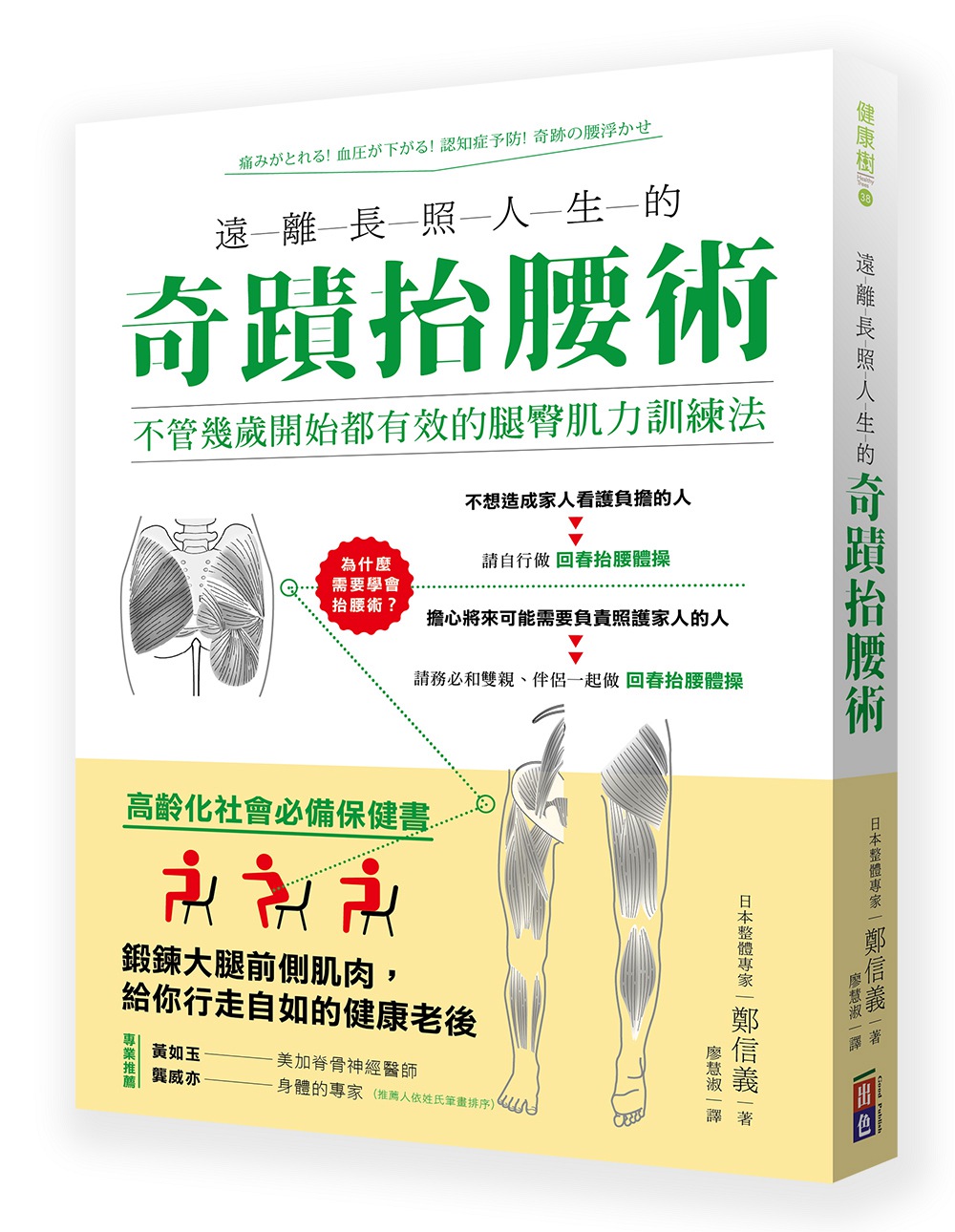 预售【外图台版】远离长照人生的奇迹抬腰术-不管几岁开始都有效的腿臀肌力训练法/郑信义/出色文化