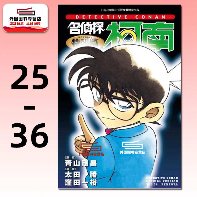 名侦探柯南特别篇25-36(共12册