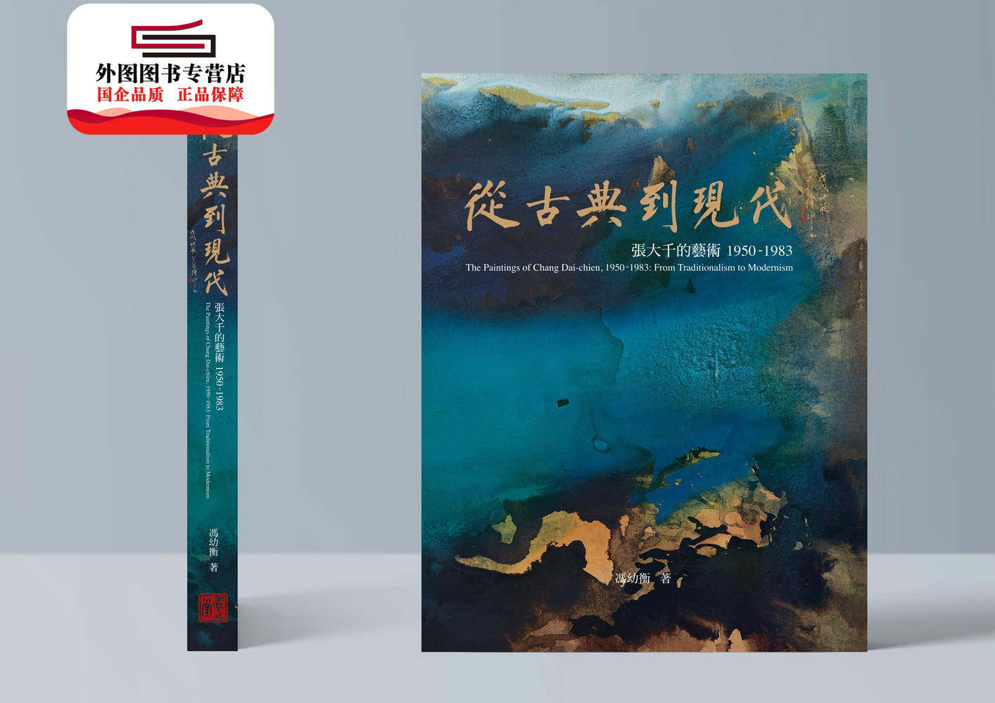 预售【外图台版】张大千120周年纪念套书（共二册） / 冯幼衡-作；陈筱君、罗启伦-主编 羲之堂文化