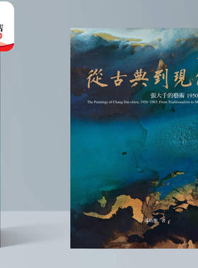 预售【外图台版】张大千120周年纪念套书（共二册） / 冯幼衡-作；陈筱君、罗启伦-主编 羲之堂文化