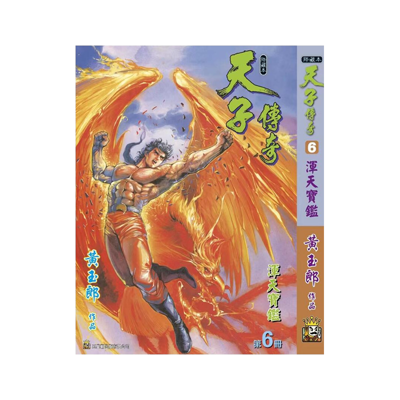 天子传奇6精装硬皮版A封面