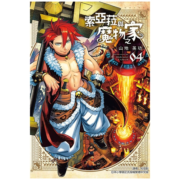 索亚菈与魔物之家4/东立