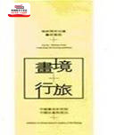 预售【外图台版】画境˙行旅―海峡两岸油画艺术联展 / 长流美术馆