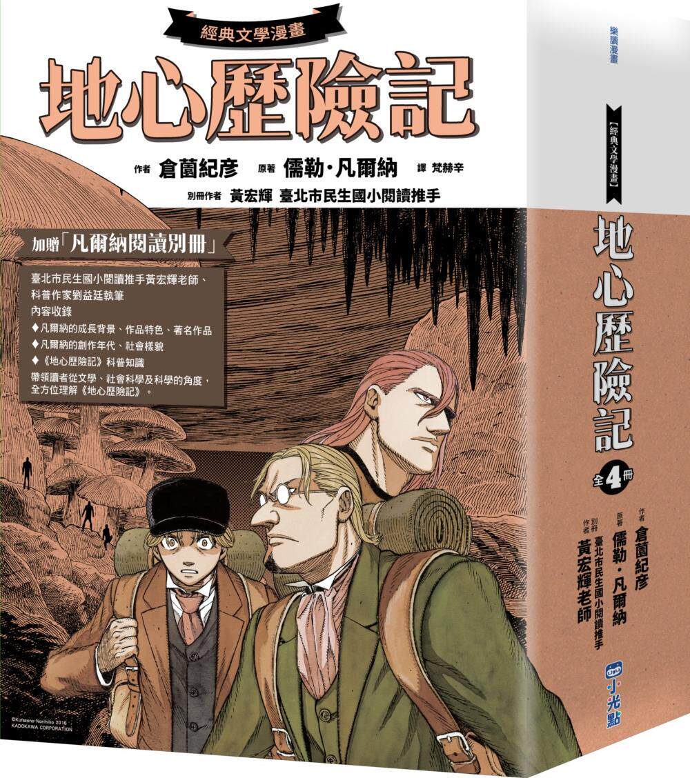 预售【外图台版】【经典文学漫画】地心历险记套书 / 儒勒64凡尔纳