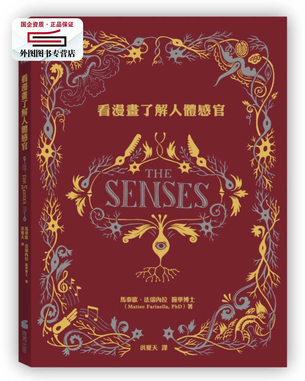 预售【外图台版】看漫画了解人体感官 / 马泰欧．法瑞内拉医学博士 商周文化