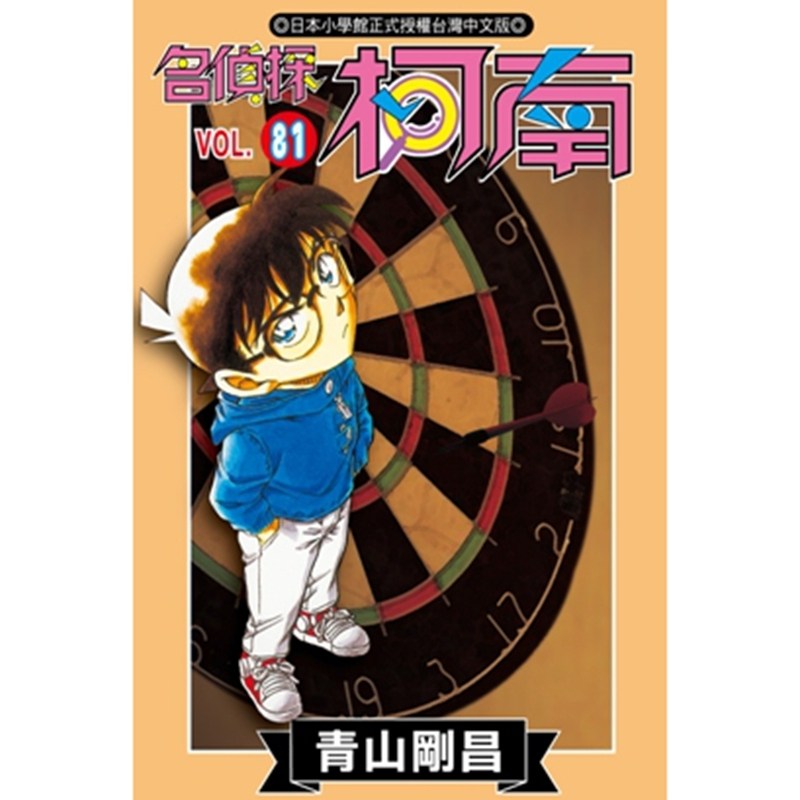 现货【外图台版漫画】名侦探柯南81 / 青山刚昌 青文出版社股份有限公司,书籍/杂志/报纸,漫画类原版书,淘宝优惠券,粉丝福利购,淘宝优惠卷