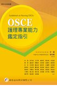 预售【外图台版】OSCE护理专业能力鉴定指引 / 李选等 华杏出版社股份有限公司
