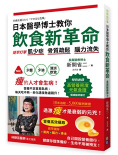 外图台版 新开省二 日本医学博士教你饮食新革命：提早打击肌少症 脑力流失 出色文化 骨质疏松 预售