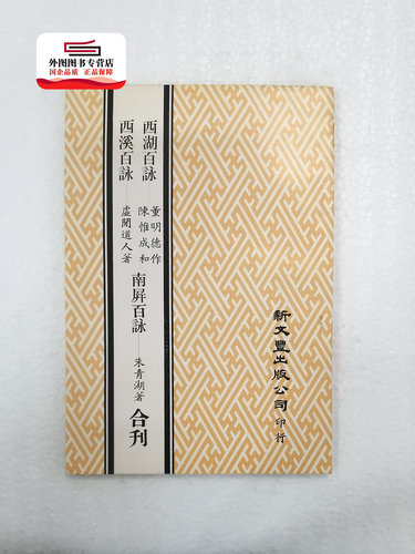 预售【外图台版】西湖百咏西溪百咏南屏百咏合 刊（出版年代较久，有发黄迹象）/ 董明德作 新文丰