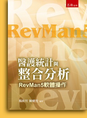 预售【外图台版】医护统计与整合分析：RevMan5软件操作 / 杨秋月、陈耀茂 五南图书出版