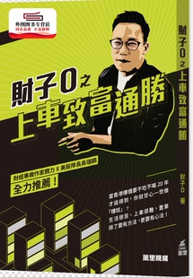 预售【外图港版】财子O之上车致富通胜 / 财子O 万里机构
