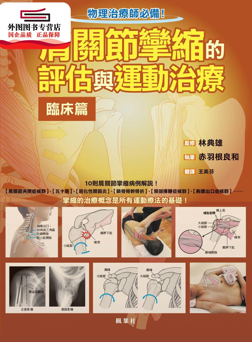 预售【外图台版】肩关节挛缩的评估与运动治疗：临床篇 / 赤羽根良和-作；林典雄-监修 枫叶社文化