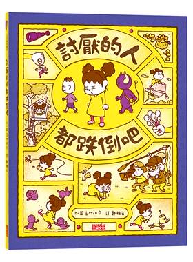 预售【外图台版】讨厌的人都跌倒吧 / 吉竹伸介(Shinsuke Yoshitake) 三采文化