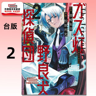 预售【外图台版漫画】煤气灯野犬侦探团 2 / 松原 利光 (着), 青崎 有吾 (原著) 青文