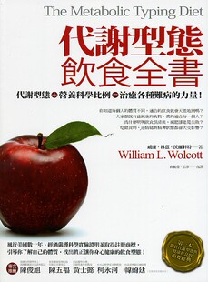 预售【外图台版】代谢型态饮食全书 / 威廉．林兹．沃尔科特 商周