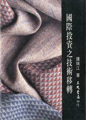 预售【外图台版】国际投资之技术移转 / 锺瑞江 三民书局