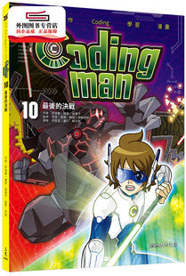 现货【外图台版】Coding man 10：*后的决战 / 李俊范/文  金璂守/图  柯佩宜/译 三民