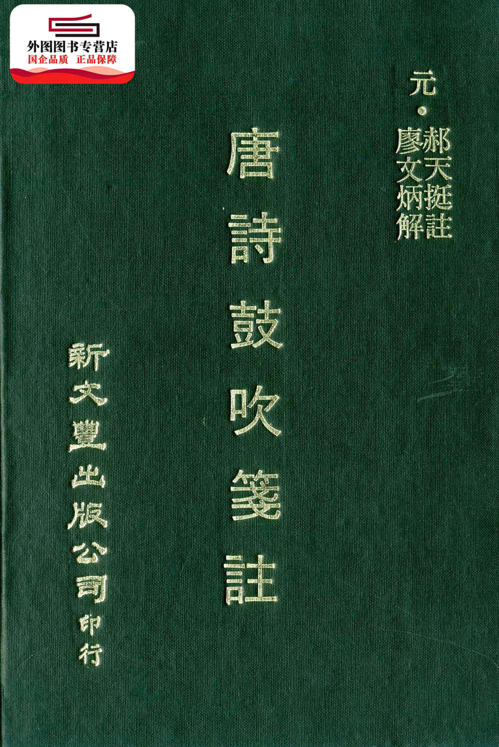 现货【外图台版】唐诗鼓吹笺注 / 元 郝天挺注 廖文炳解 新文丰