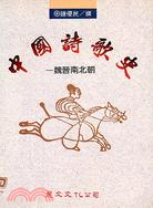 中国诗歌史（魏晋南北朝）（平装