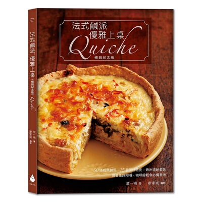 预售【外图台版】法式咸派，优雅上桌Quiche / 金一鸣着