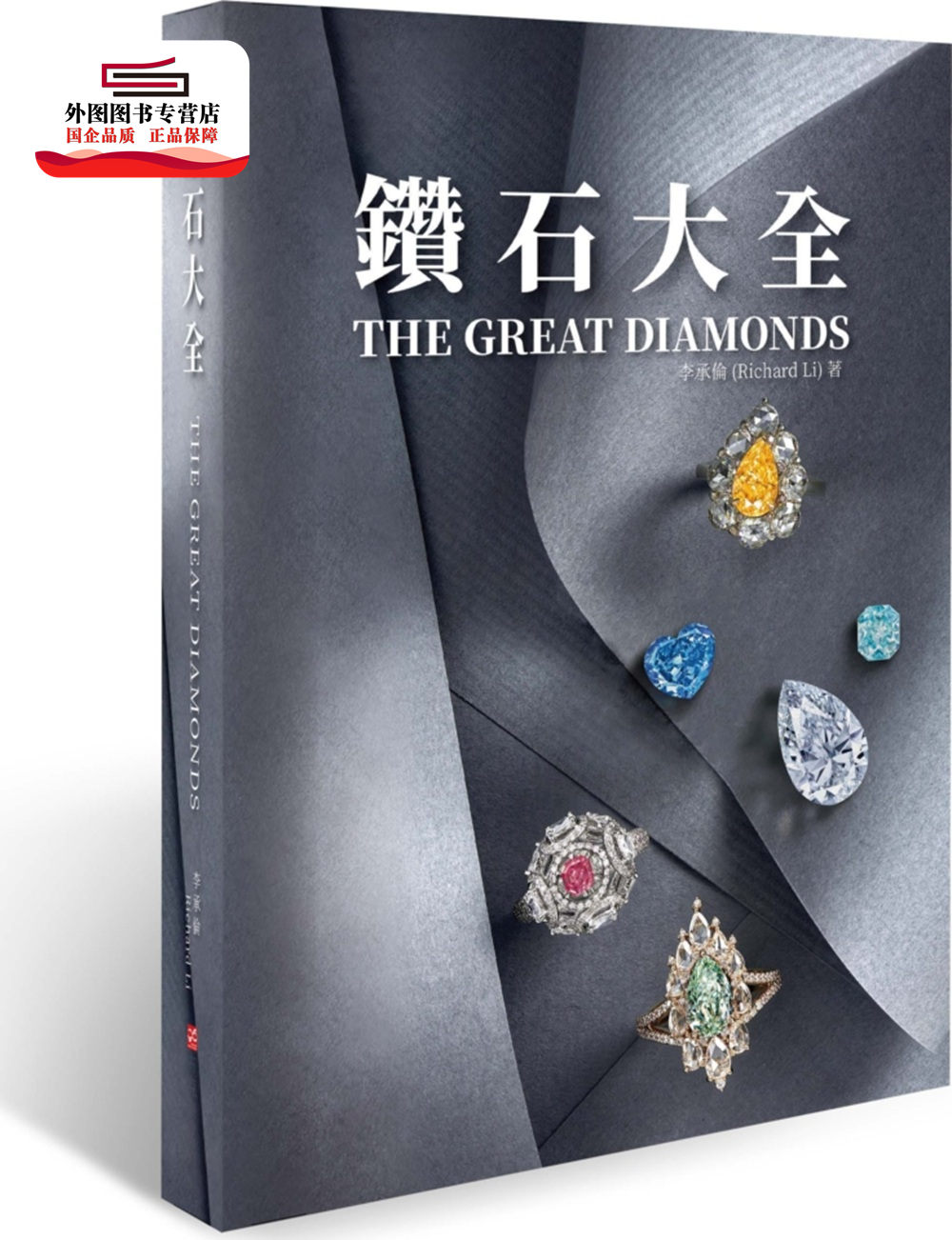 预售【外图台版】钻石大全 / 李承伦 布克文化
