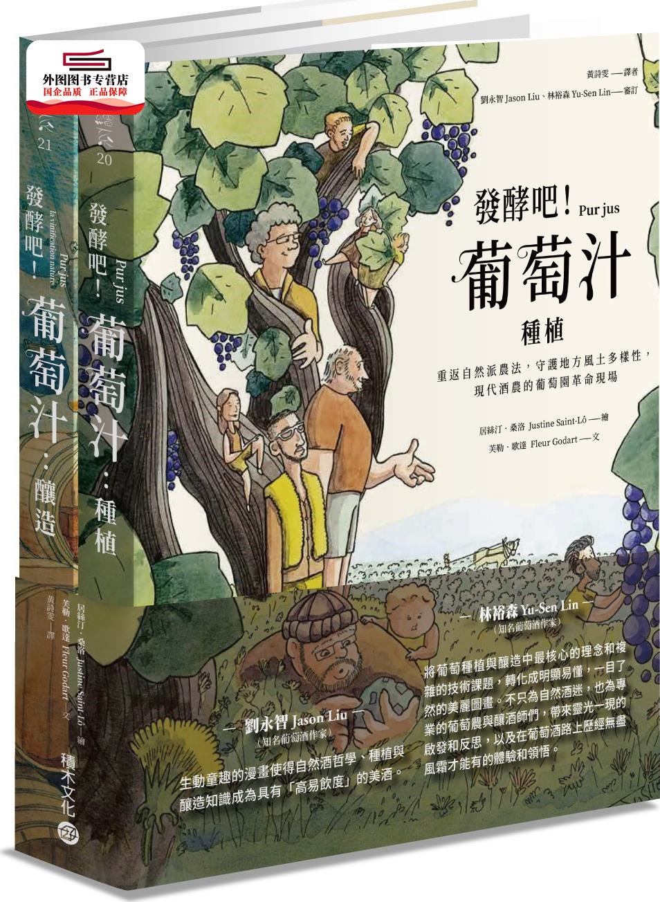 预售【外图台版】发酵吧!葡萄汁:种植与酿造(共二册) / 芙勒‧歌达-文;居丝汀.桑洛-绘 积木文化