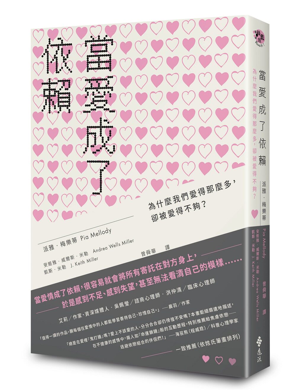 预售【外图台版】当爱成了依赖：为什么我们爱得那么多，却被爱得不够？/派雅?梅乐蒂，安姬雅?米勒，凯斯?米勒著，曾舜华译