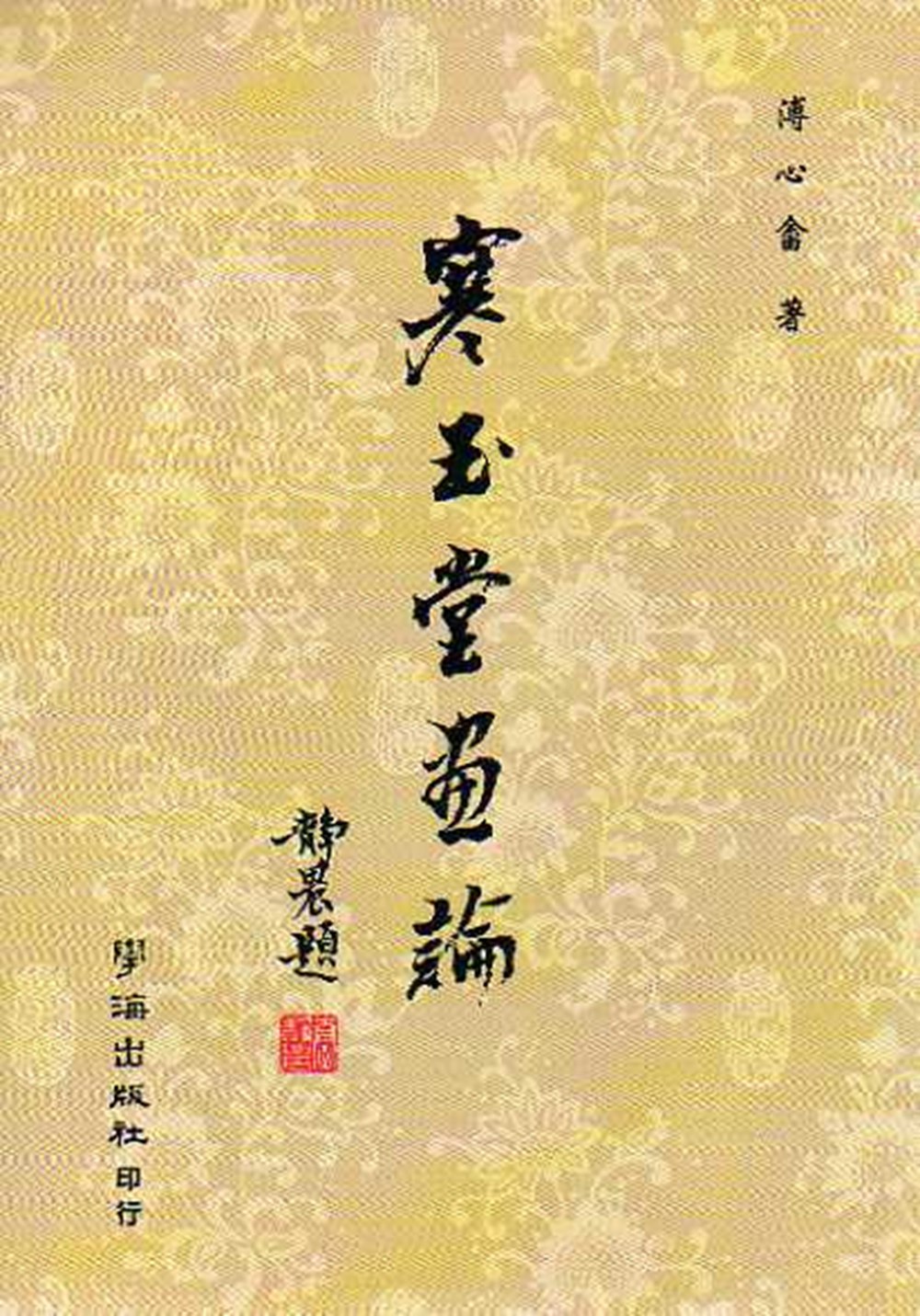 现货【外图台版】寒玉堂画论/溥心畲/学海出版社