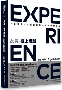 预售【外图台版】品牌，极上体验 : Tim Kobe与贾伯斯一起改变世界的设计创价心法 / 廷亩・寇比、罗捷・雷曼 麦浩斯出版